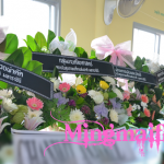 พวงหรีด ส่ง วัดมงคงประชาราม